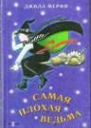Самая плохая ведьма