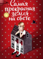 Самая прекрасная земля на свете Роман