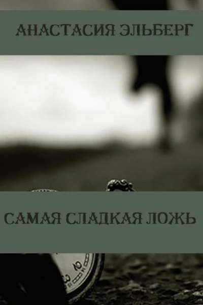 Самая сладкая ложь СИ