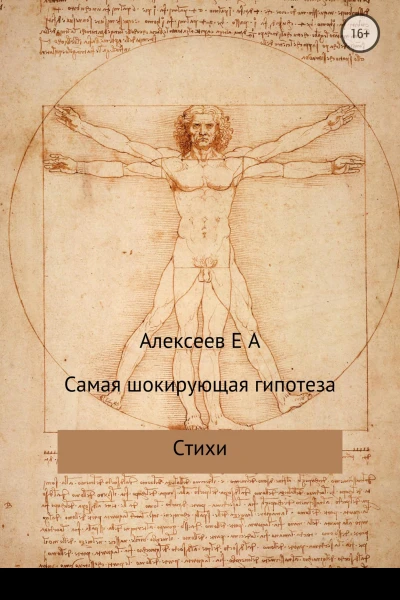 Самая шокирующая гипотеза