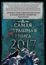 Самая страшная книга 2017