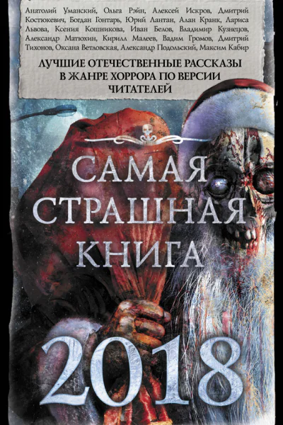 Самая страшная книга 2018