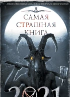 Самая страшная книга 2021  Сост М С Парфенов