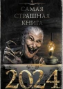 Самая страшная книга 2024 сборник  Составитель М С Парфенов