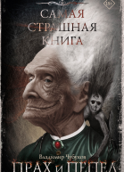 Самая страшная книга Прах и пепел