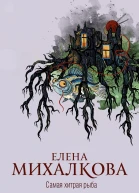 Самая хитрая рыба роман Елена Михалкова