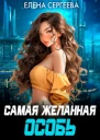Самая желанная особь