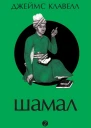 Шамал В 2 томах Том 2 Книга 3 и 4