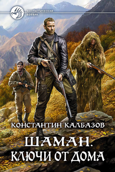 Шаман Ключи от дома Фантастический роман