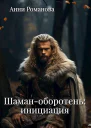Шаманоборотень инициация