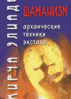 Шаманизм Архаические техники экстаза