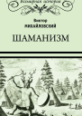 Шаманизм