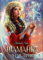 Шаманка Песнь воды