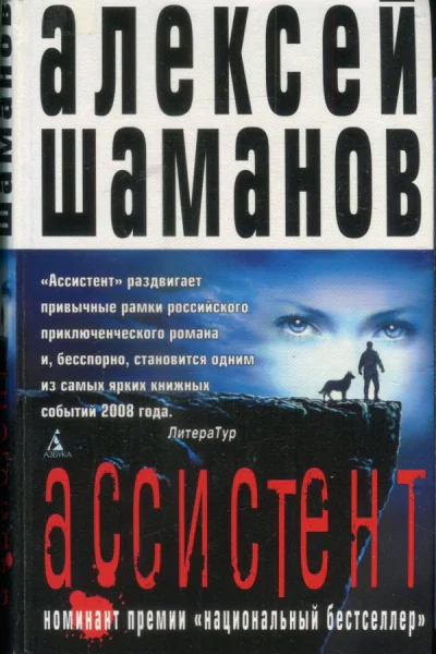 Шаманов Алексей Ассистент Роман