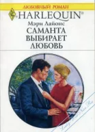 Саманта выбирает любовь