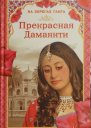 Самаров Грегор На берегах Ганга Прекрасная Дамаянти