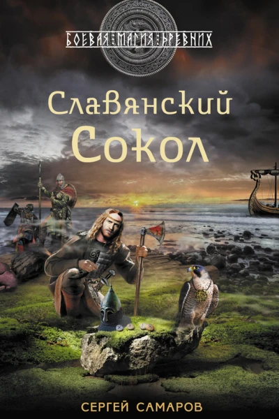 Самаров С В Славянский Сокол