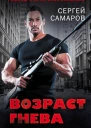 Самаров Сергей Васильевич Возраст гнева