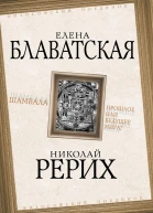 Шамбала Прошлое или будущее мира