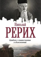 Шамбала с комментариями и объяснениями