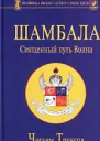 Шамбала Священный путь воина