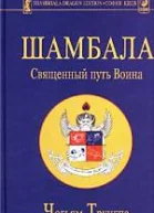 Шамбала Священный путь воина
