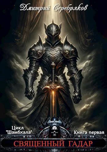 Шамбхала книга 1 Священный Гадар