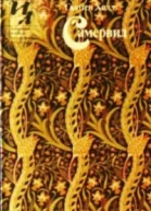 Самервил сборник