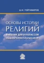 Шамиль Ибнумасхудович Гойтимиров Основы истории религий Учебник для 89 классов общеобразовательных школ