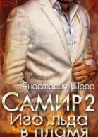 Самир 2 Изо льда в пламя