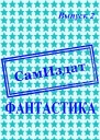 СамИздат Фантастика Выпуск 2