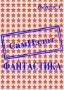 СамИздат Фантастика Выпуск 3