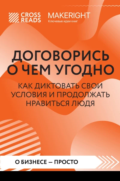 Саммари книги Договорись о чем угодно Как диктовать свои условия и продолжать нравиться людям