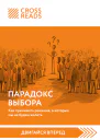 Саммари книги Парадокс выбора Как принимать решения о которых мы не будем жалеть