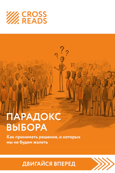 Саммари книги Парадокс выбора Как принимать решения о которых мы не будем жалеть