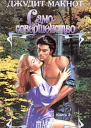 Само совершенство Книга 2