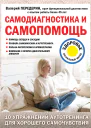 Самодиагностика и самопомощь  Валерий Передерин