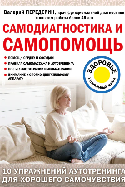 Самодиагностика и самопомощь  Валерий Передерин