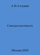 Самодостаточность