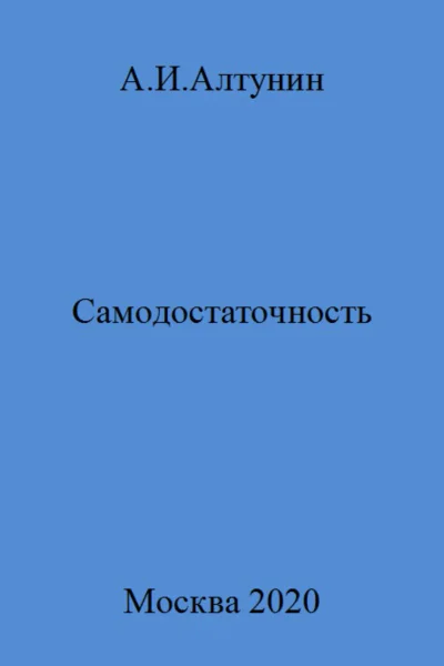 Самодостаточность