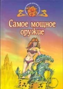 Самое мощное оружие