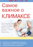 Самое важное о климаксе  Савельева Е Н