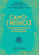 Самогипноз Как раскрыть свой потенциал используя скрытые возможности разума