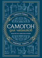 Самогон для чайников Надежные рецепты
