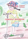 Самокат времени