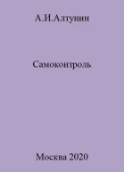 Самоконтроль