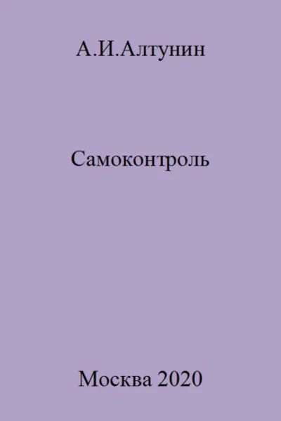 Самоконтроль