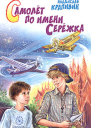 Самолет по имени Серёжка
