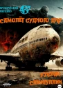 Самолёт судного дня
