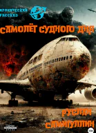 Самолёт судного дня